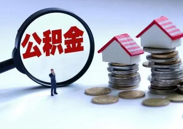 迁西封存不满6个月怎么提取公积金（公积金封存不满六个月怎么提取）