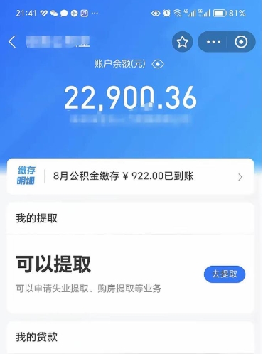 迁西住房公积金可以取出来吗（住房公积金能取钱吗）